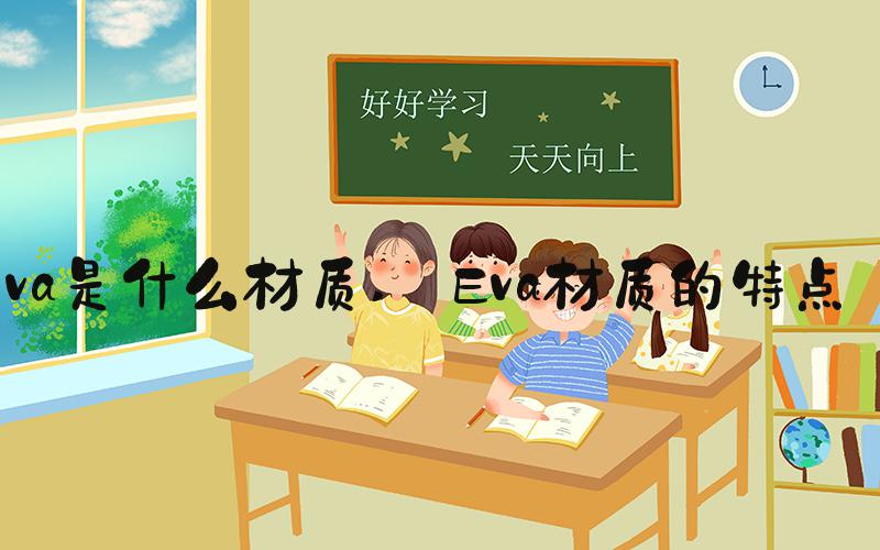 eva是什么材质  Eva材质的特点 
